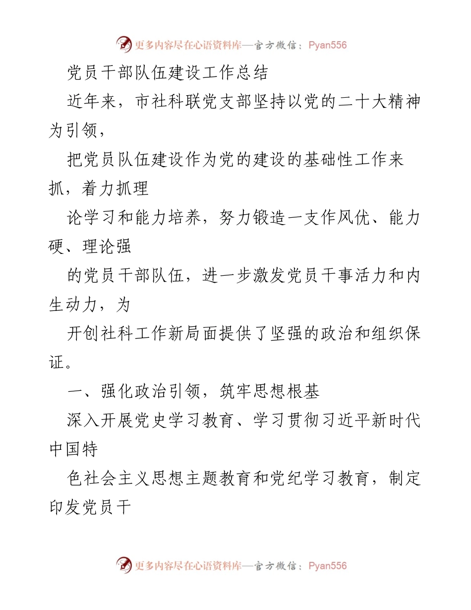 [工作总结] 党员干部队伍建设 - 加强党员干部队伍建设，提升理论与能力.docx_第1页