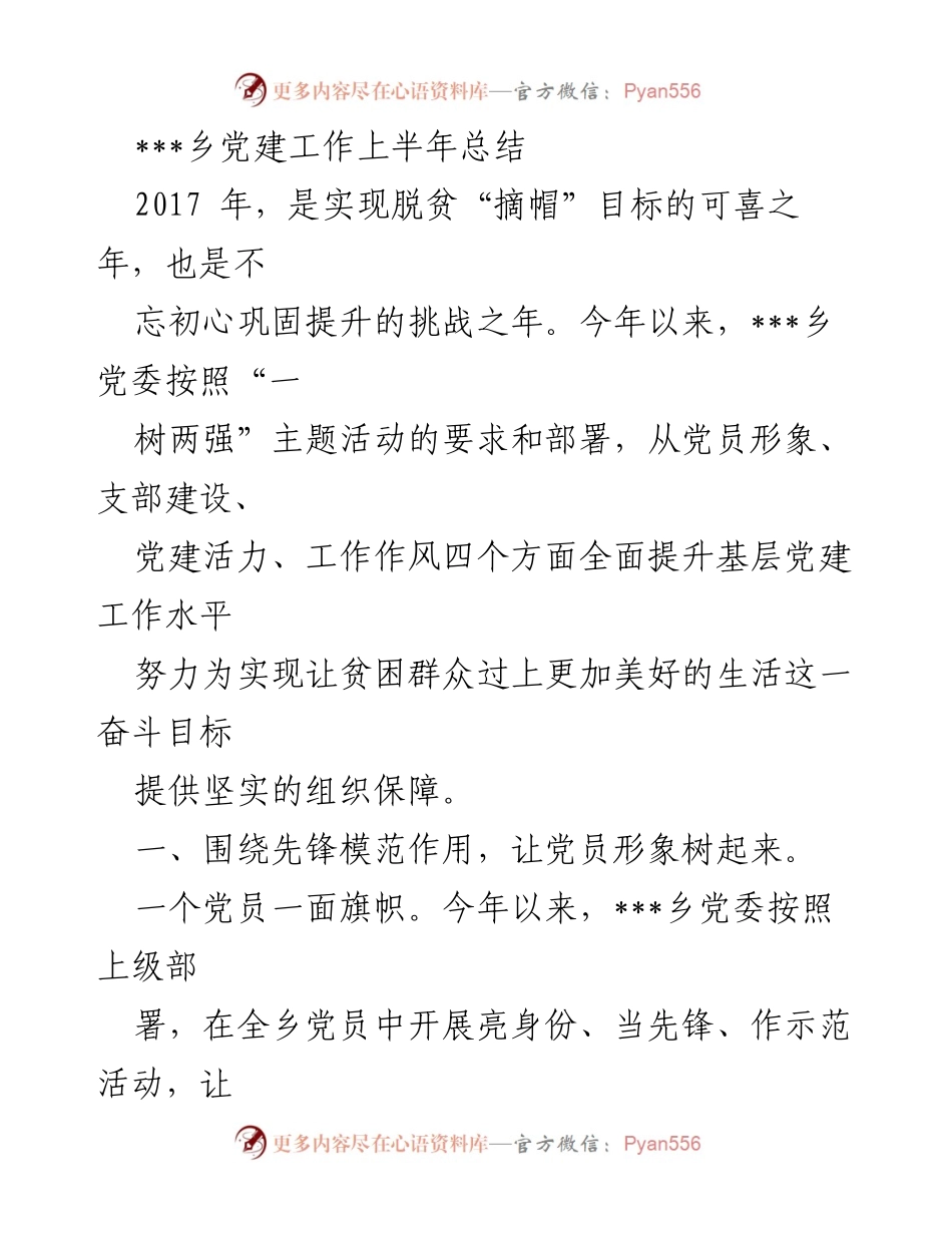 [工作总结] 党建工作 - ___乡党建工作上半年总结.docx_第1页