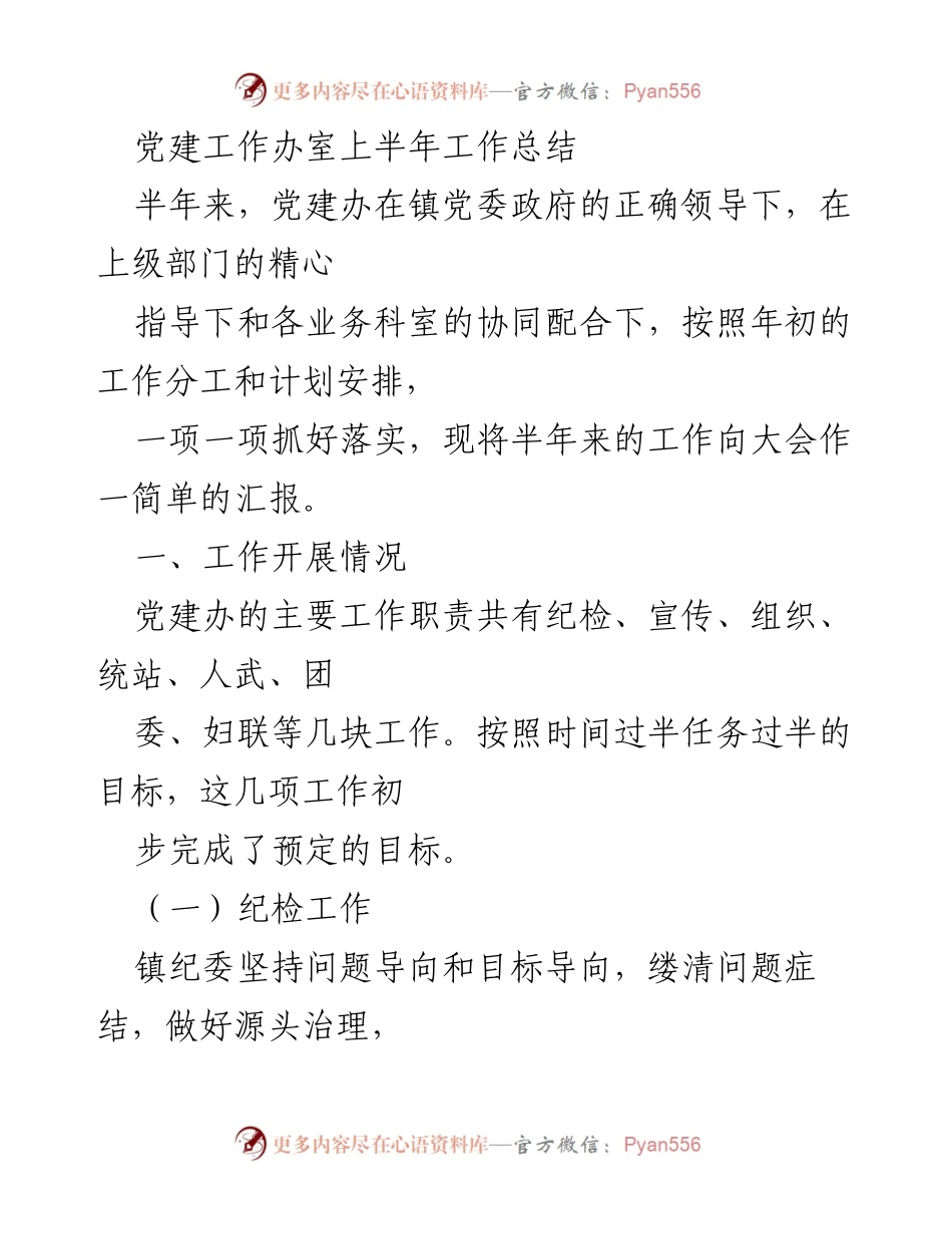 [工作总结] 党建工作 - 党建办上半年工作总结报告.docx_第1页