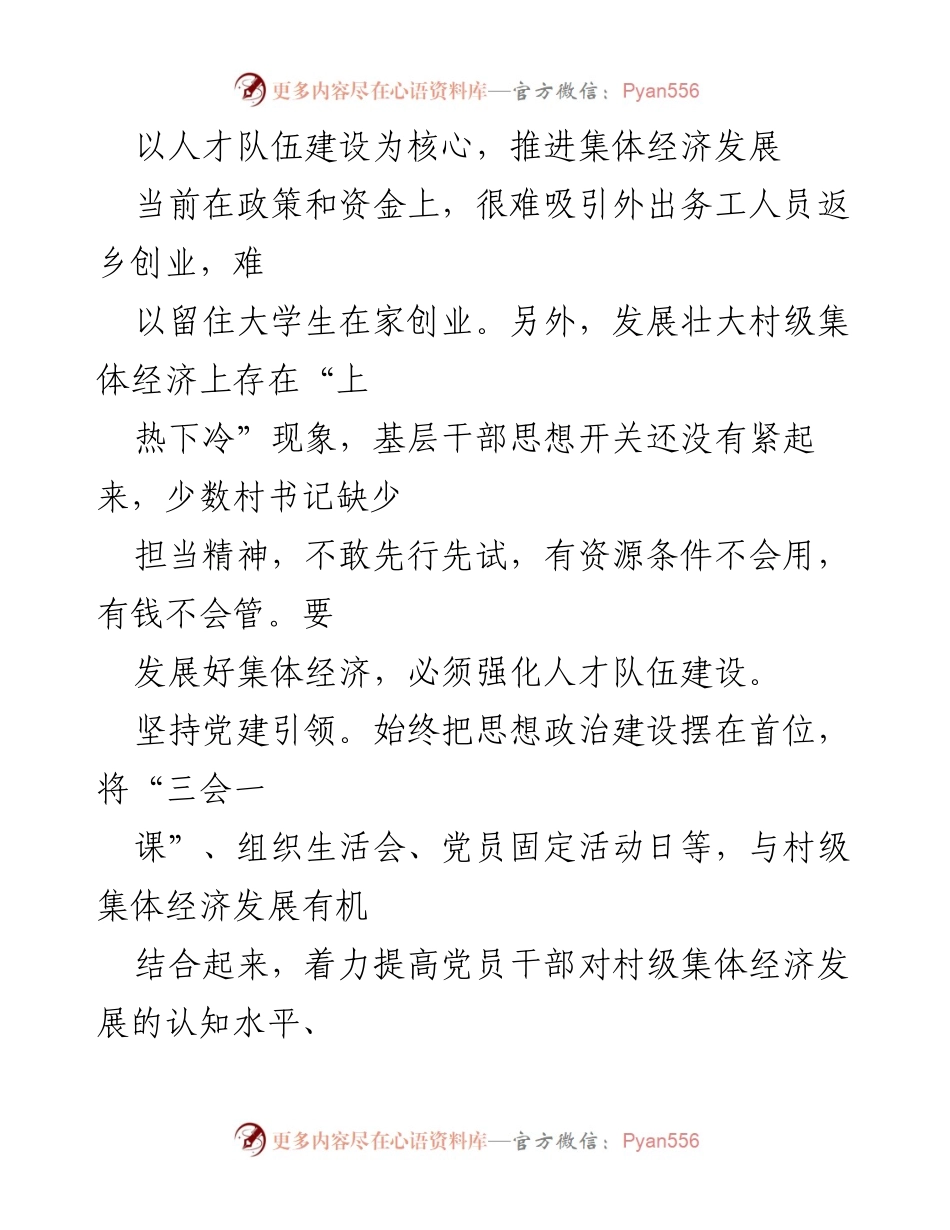 [工作总结] 人才队伍建设与集体经济发展 - 强化人才队伍建设，推动村级集体经济发展.docx_第1页