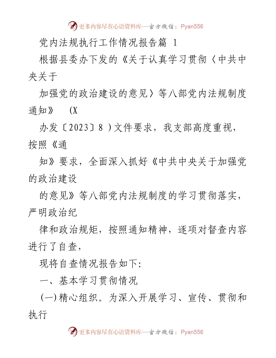 [工作总结] 党内法规学习贯彻 - 党内法规执行工作情况报告.docx_第1页