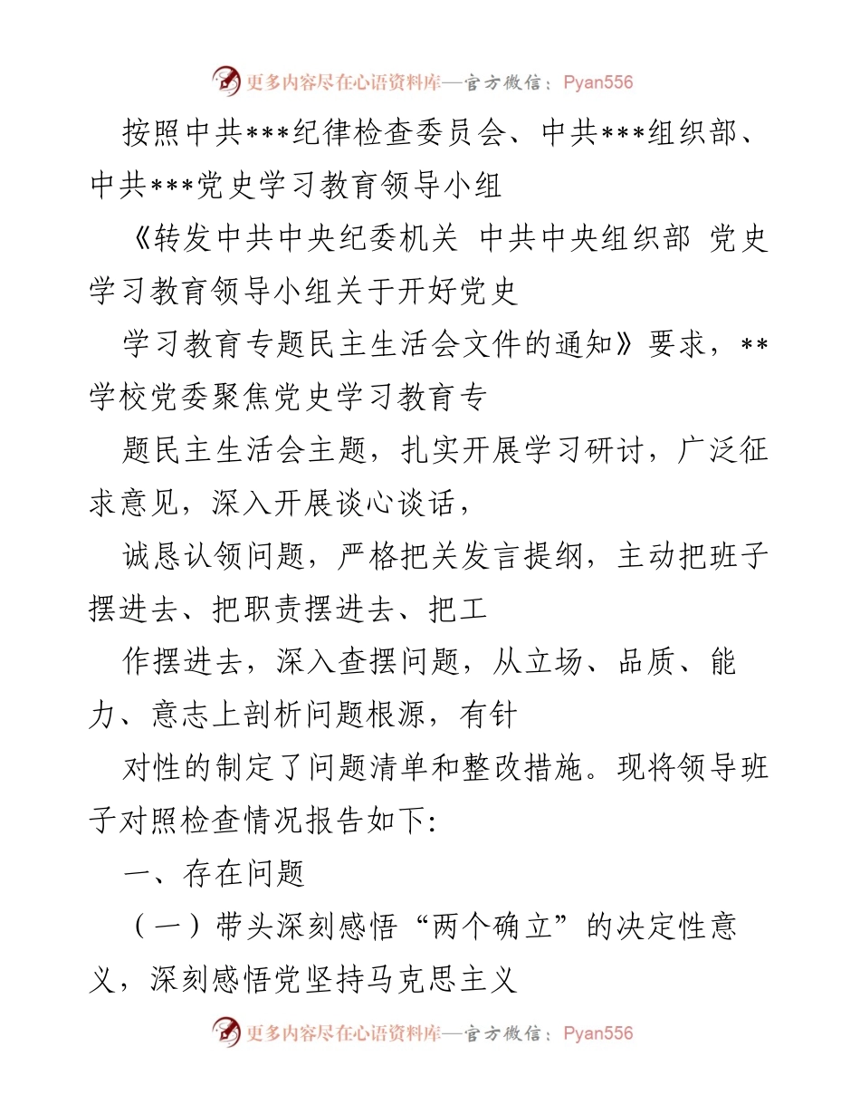 [工作总结] 党史学习教育专题民主生活会 - 领导班子对照检查情况报告.docx_第1页
