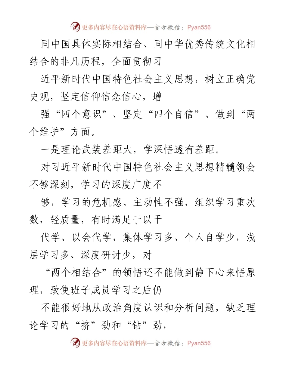 [工作总结] 党史学习教育专题民主生活会 - 领导班子对照检查情况报告.docx_第2页