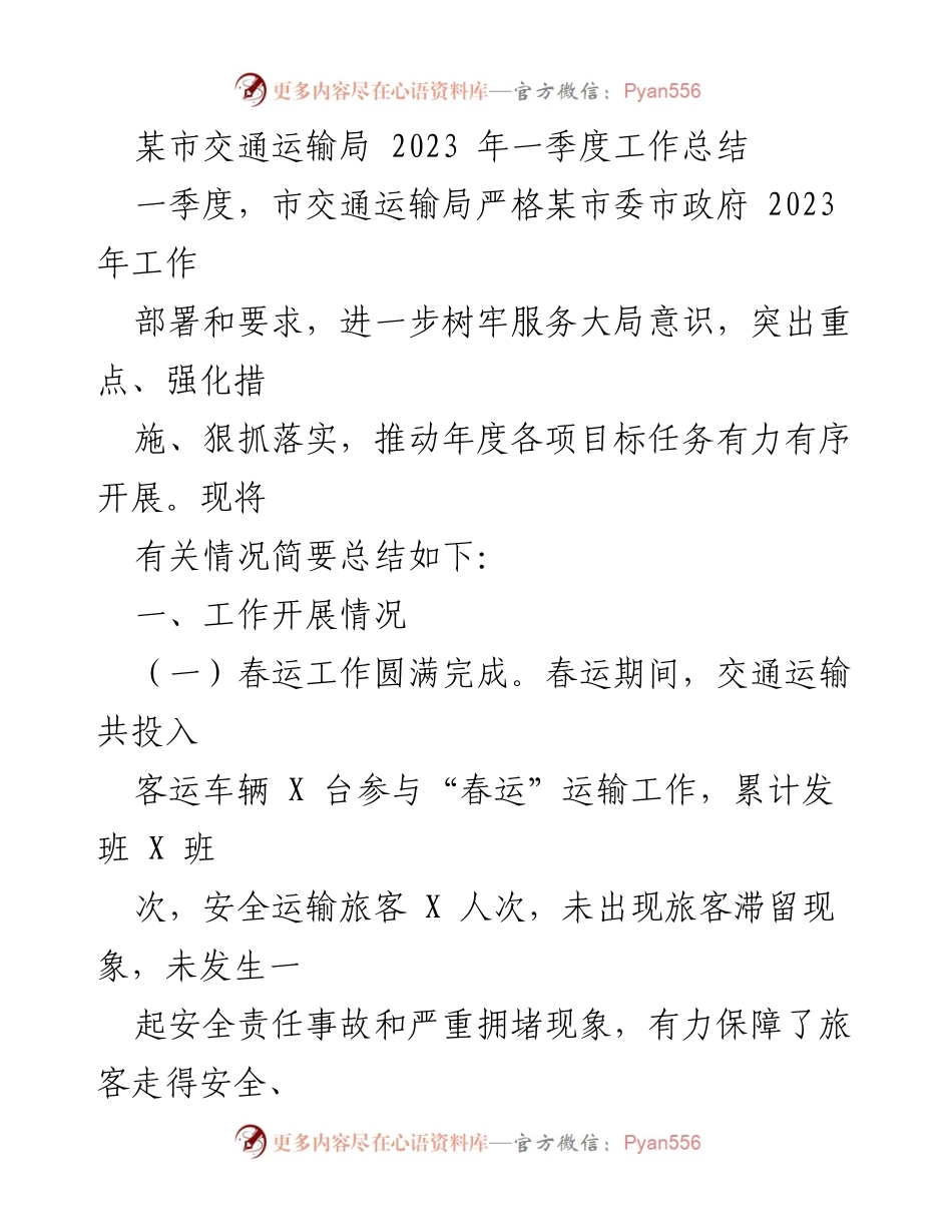 [工作总结] 交通运输局 - 2023年一季度工作总结报告.docx_第1页