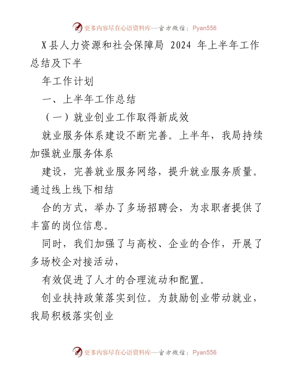 [工作总结] 人力资源和社会保障局 - 2024年上半年工作总结及下半年工作计划.docx_第1页