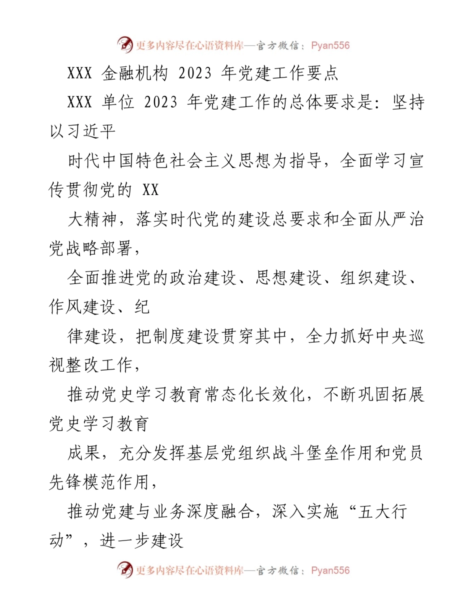 [工作总结] 党建工作会议 - 2023年XXX金融机构党建工作要点总结.docx_第1页