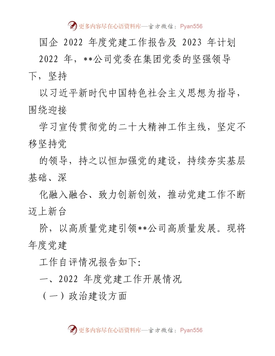 [工作总结] 党建工作 - 2022年度党建工作总结及2023年计划.docx_第1页