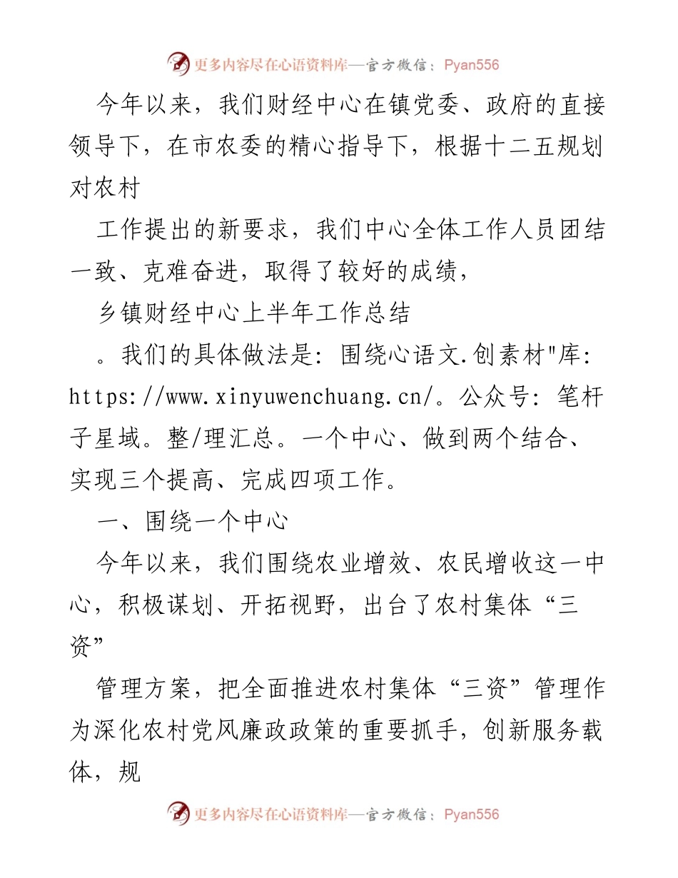 [工作总结] 乡镇财经中心 - 2023年上半年工作总结与成就分析.docx_第1页