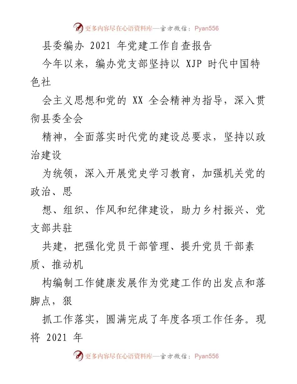 [工作总结] 党建工作 - 2021年县委编办党建工作自查报告.docx_第1页