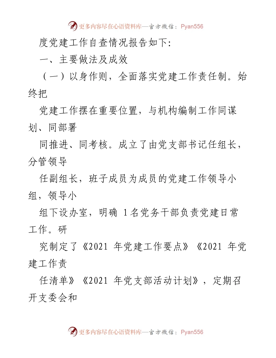 [工作总结] 党建工作 - 2021年县委编办党建工作自查报告.docx_第2页