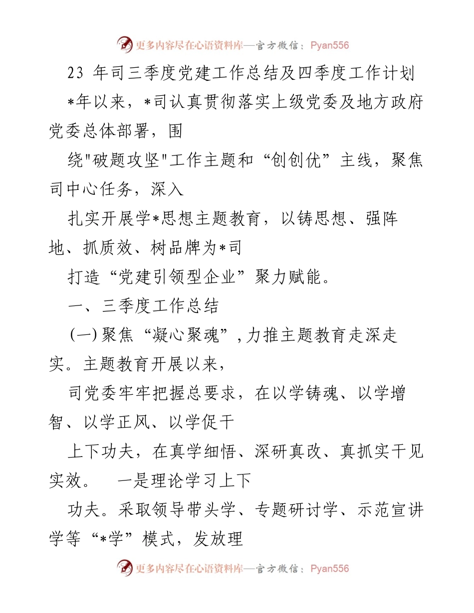 [工作总结] 党建工作 - 2023年三季度党建工作总结及四季度工作计划.docx_第1页