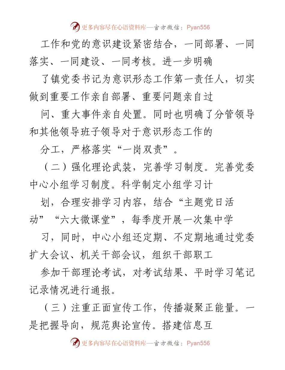 [工作总结] 乡镇意识形态工作 - 乡镇意识形态工作责任制落实情况汇报.docx_第2页