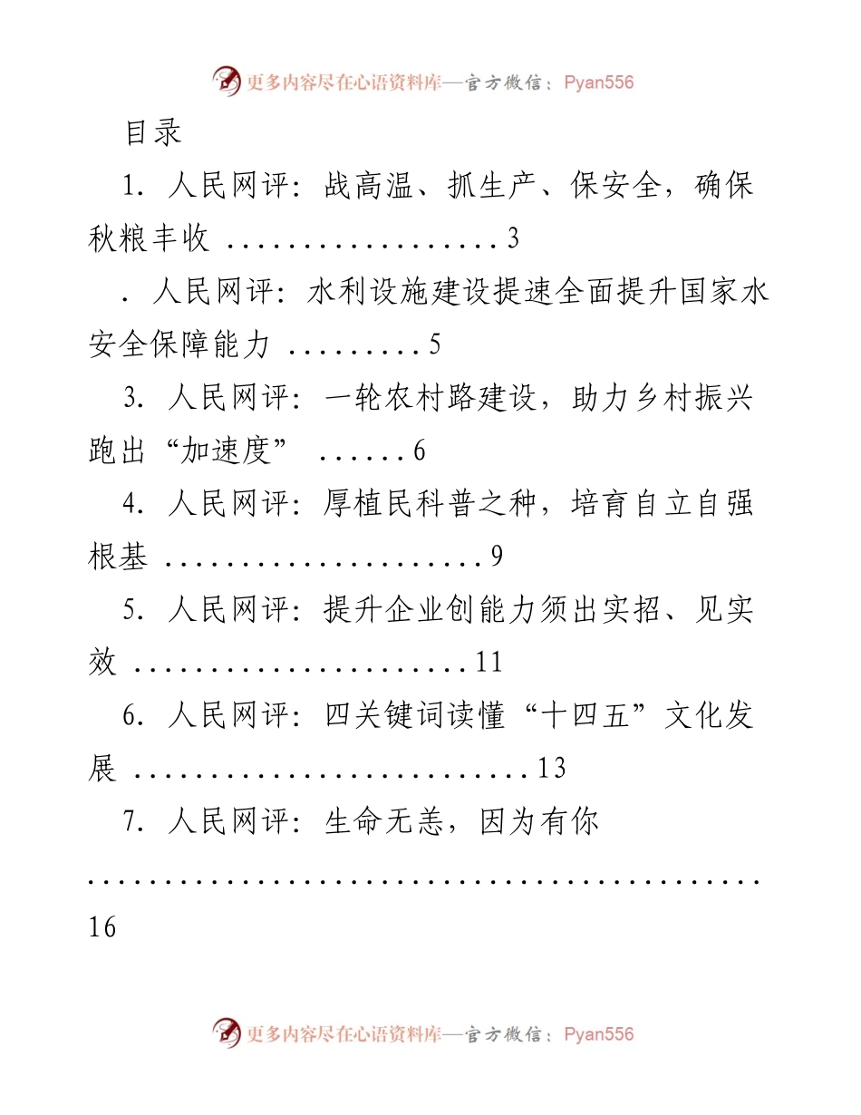 [工作总结] 人民网评系列：推动秋粮丰收与乡村振兴的多维探讨.docx_第1页