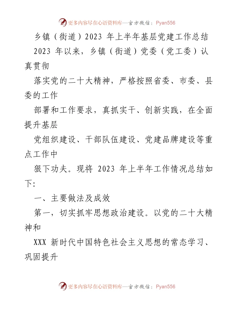 [工作总结] 乡镇（街道） - 2023年上半年基层党建工作成效总结.docx_第1页