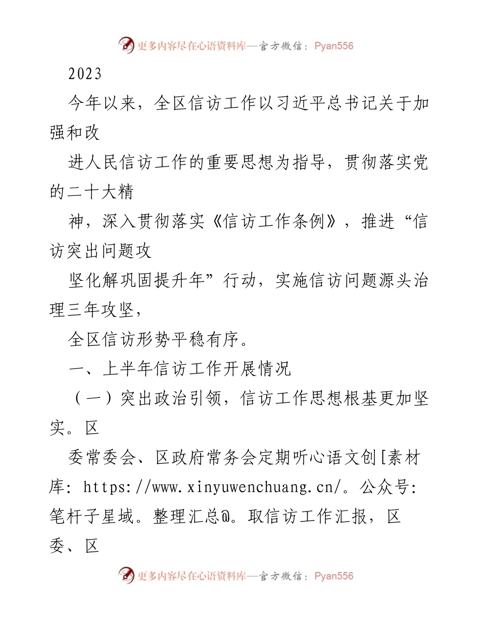 [工作总结] 信访工作会议 - 2023年上半年信访工作总结与下半年工作计划.docx_第1页