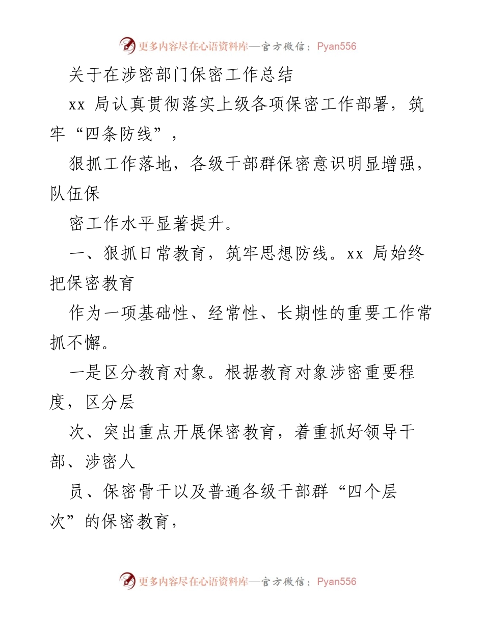 [工作总结] 保密工作 - 加强涉密部门保密工作的总结与反思.docx_第1页