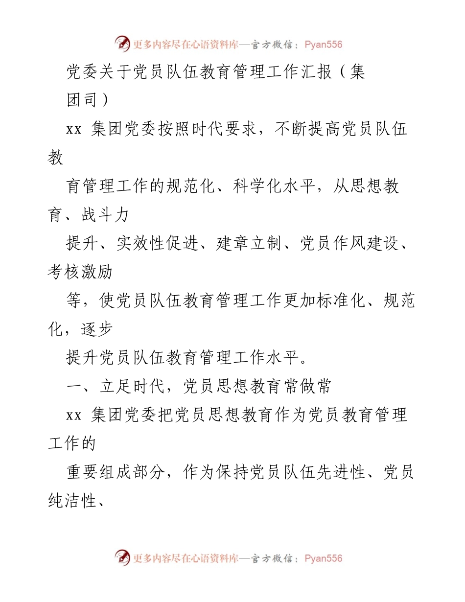 [工作总结] 党委会议 - 提升党员队伍教育管理工作水平的汇报.docx_第1页