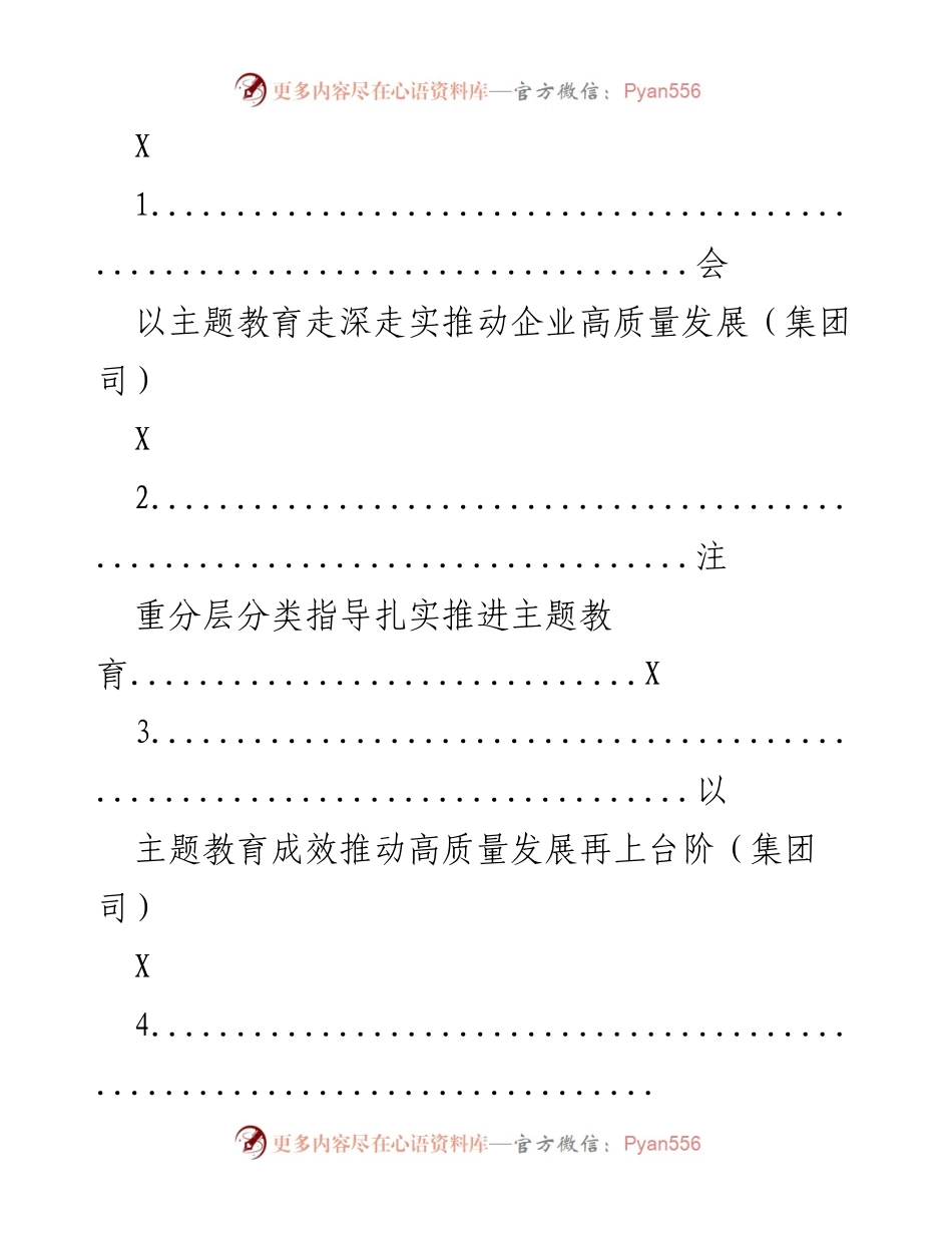 [工作总结] 企业主题教育推进会 - 深入推进主题教育，助力企业高质量发展.docx_第1页