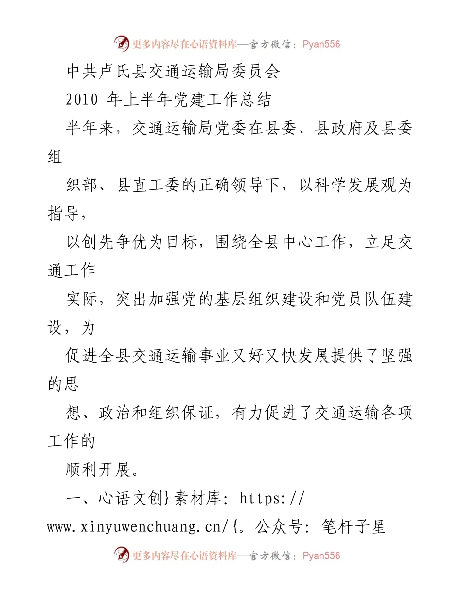 [工作总结] 交通运输局党建工作 - 2010年上半年党建工作总结.docx_第1页
