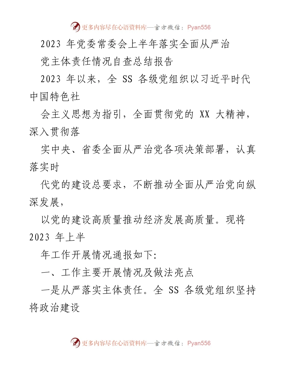 [工作总结] 党委常委会 - 2023年上半年全面从严治党主体责任落实情况总结报告.docx_第1页