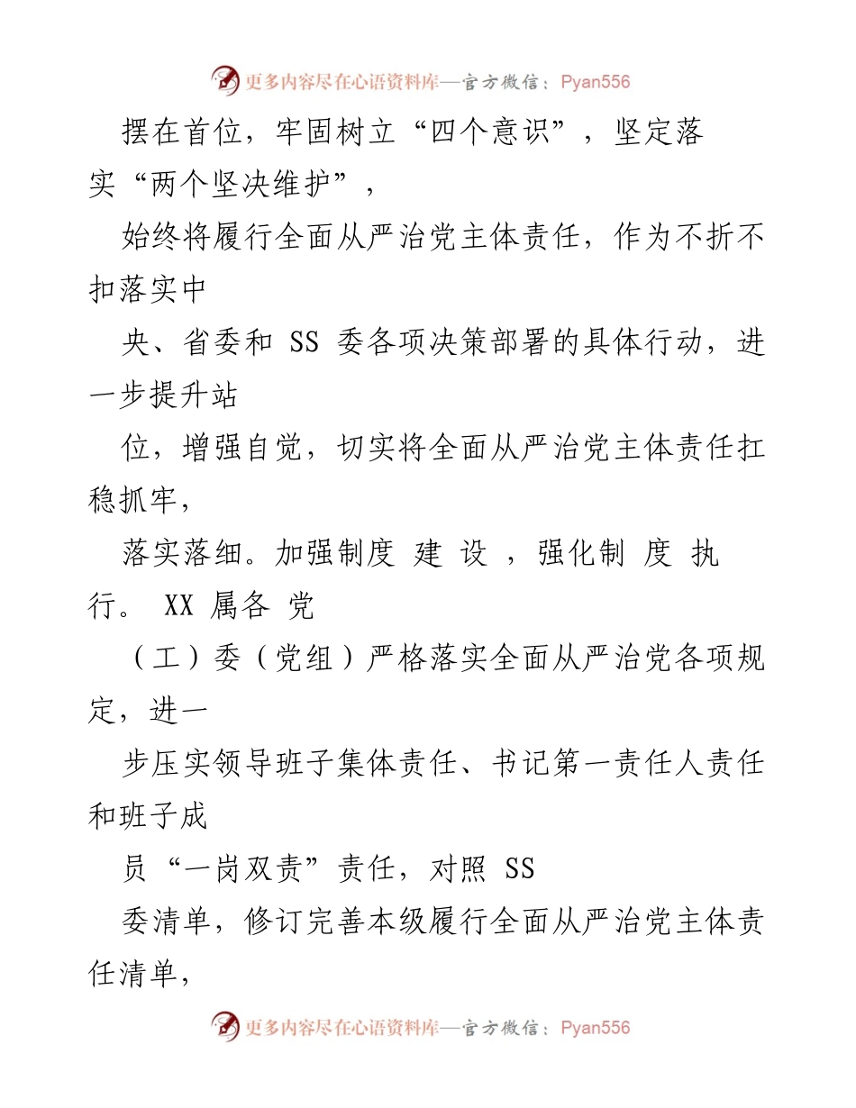 [工作总结] 党委常委会 - 2023年上半年全面从严治党主体责任落实情况总结报告.docx_第2页
