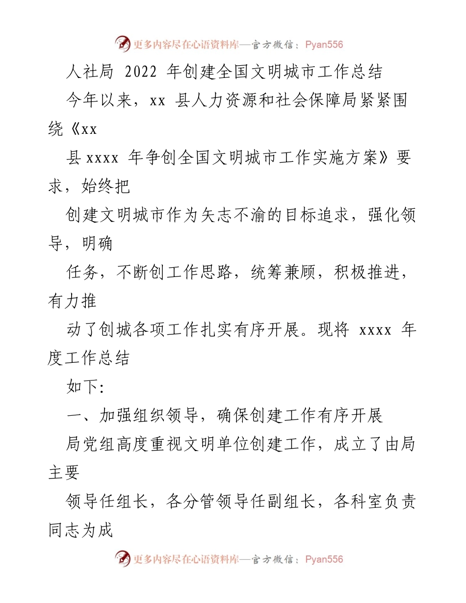 [工作总结] 人社局 - 2022年全国文明城市创建工作总结.docx_第1页