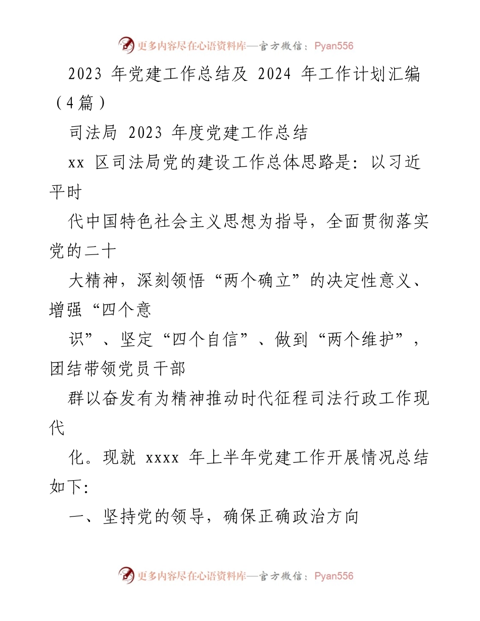 [工作总结] 党建工作 - 2023年党建工作总结及2024年工作计划汇编_1.docx_第1页