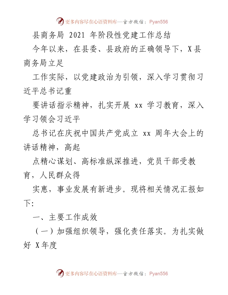 [工作总结] 党建工作 - 县商务局2021年党建工作阶段性总结.docx_第1页