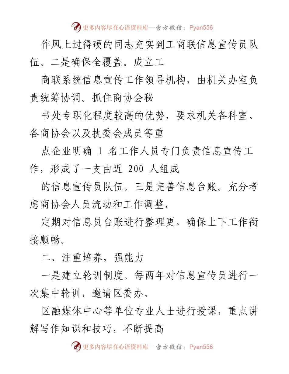 [工作总结] 信息宣传工作 - 提升信息宣传员综合能力，助力民营经济高质量发展.docx_第2页