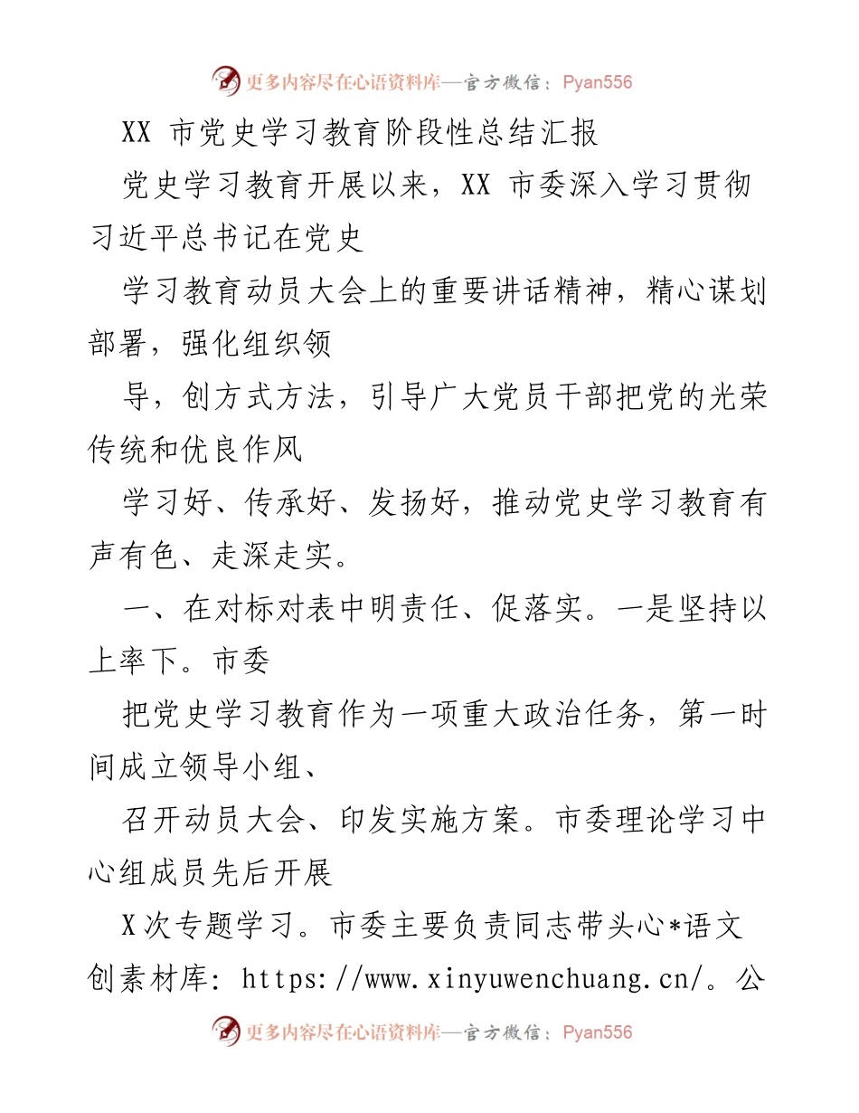 [工作总结] 党史学习教育 - XX市党史学习教育阶段性总结报告.docx_第1页