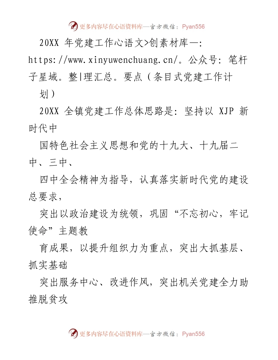[工作总结] 党建工作 - 20XX年党建工作要点及实施方案.docx_第1页