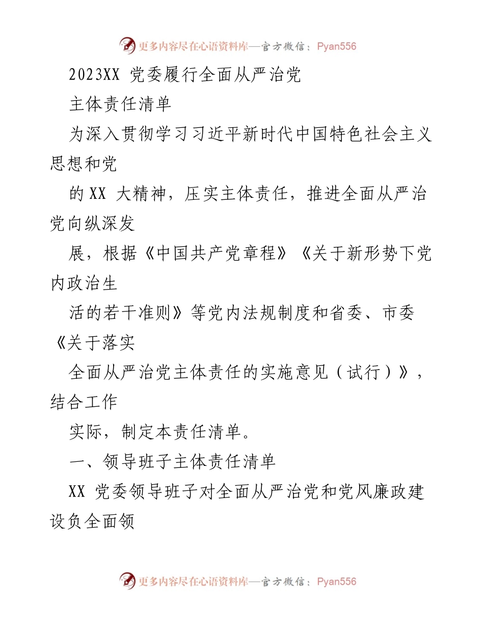 [工作总结] 党委会议 - 2023年度全面从严治党主体责任清单.docx_第1页