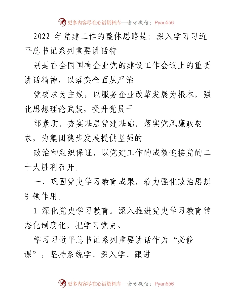 [工作总结] 党建工作会议 - 2022年国有企业党建工作总结与思路规划.docx_第1页