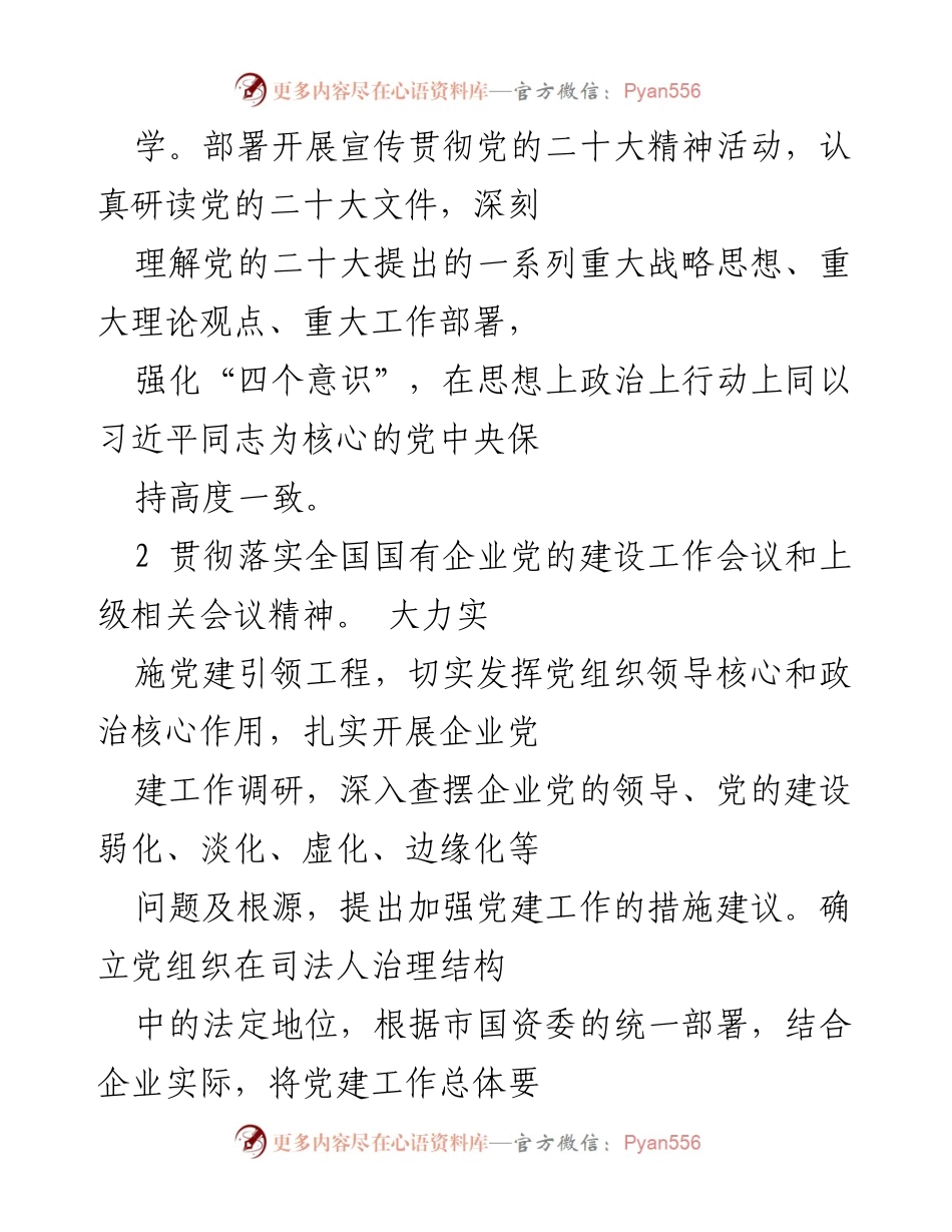 [工作总结] 党建工作会议 - 2022年国有企业党建工作总结与思路规划.docx_第2页