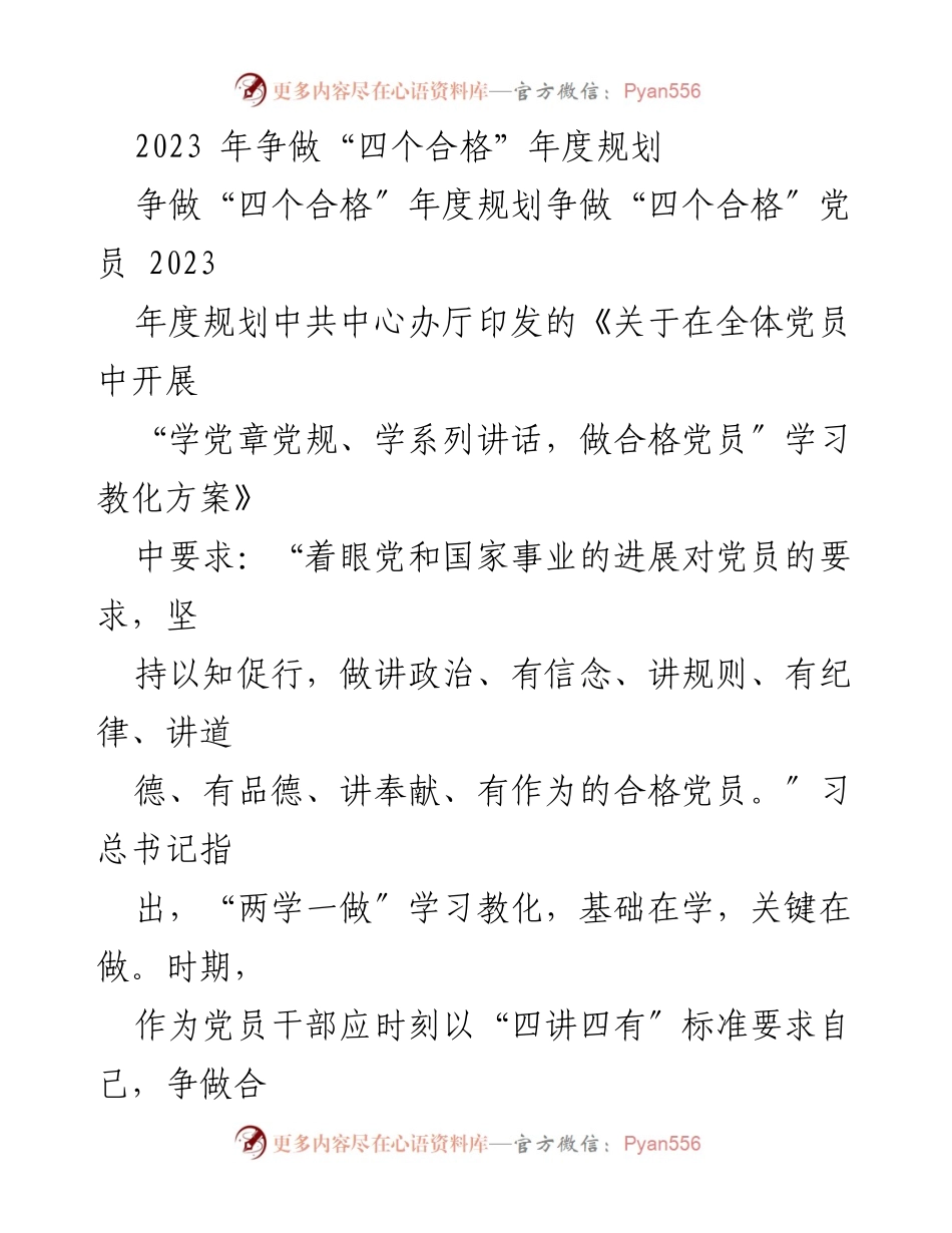 [工作总结] 党员培训 - 2023年度“四个合格”党员学习与实践总结.docx_第1页
