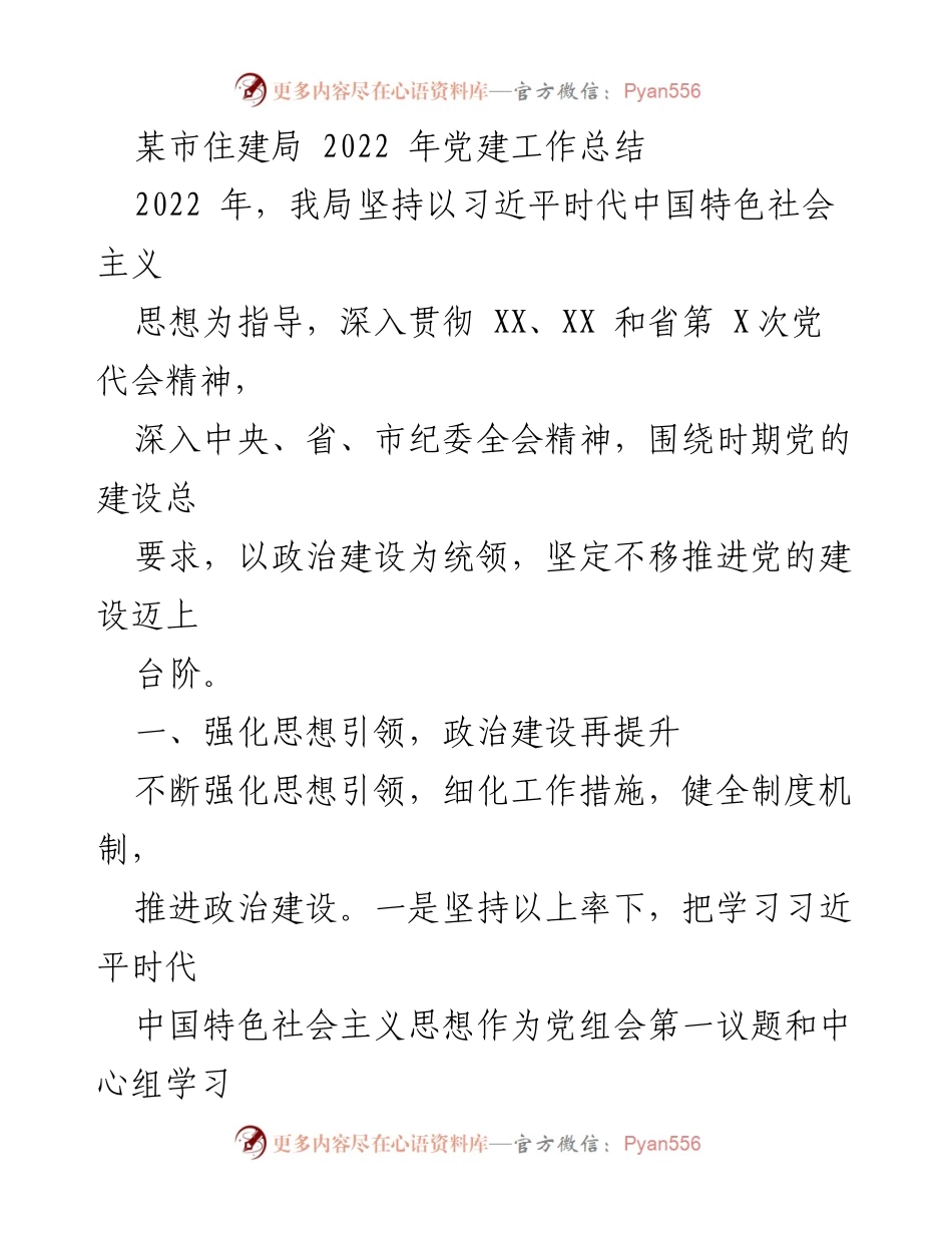 [工作总结] 党建工作 - 2022年某市住建局党建工作总结.docx_第1页