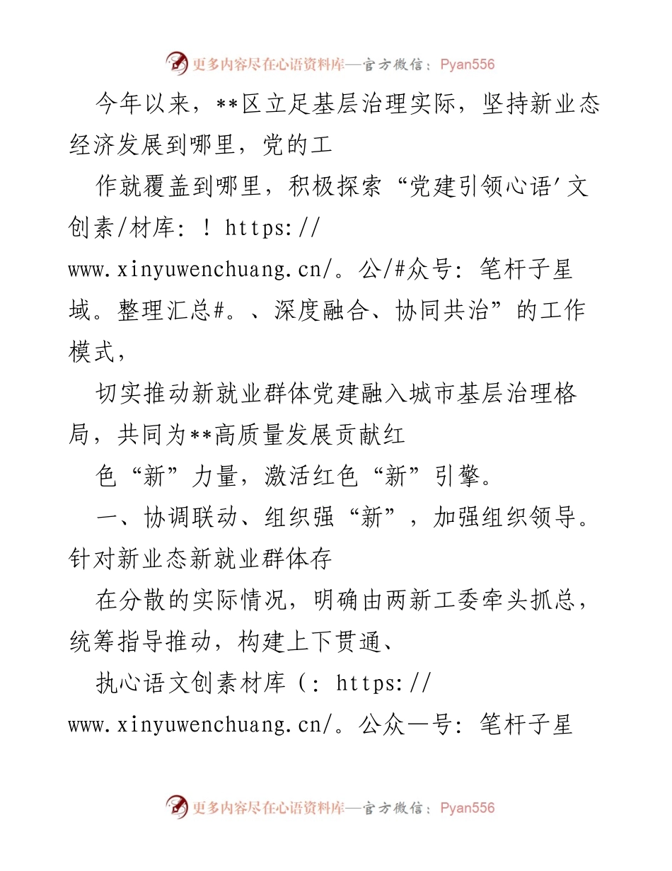 [工作总结] 党建工作 - 加强新业态新就业群体党建融入城市基层治理.docx_第1页