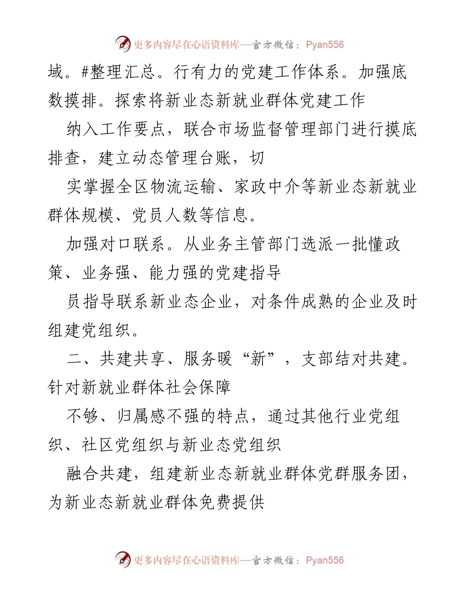 [工作总结] 党建工作 - 加强新业态新就业群体党建融入城市基层治理.docx_第2页