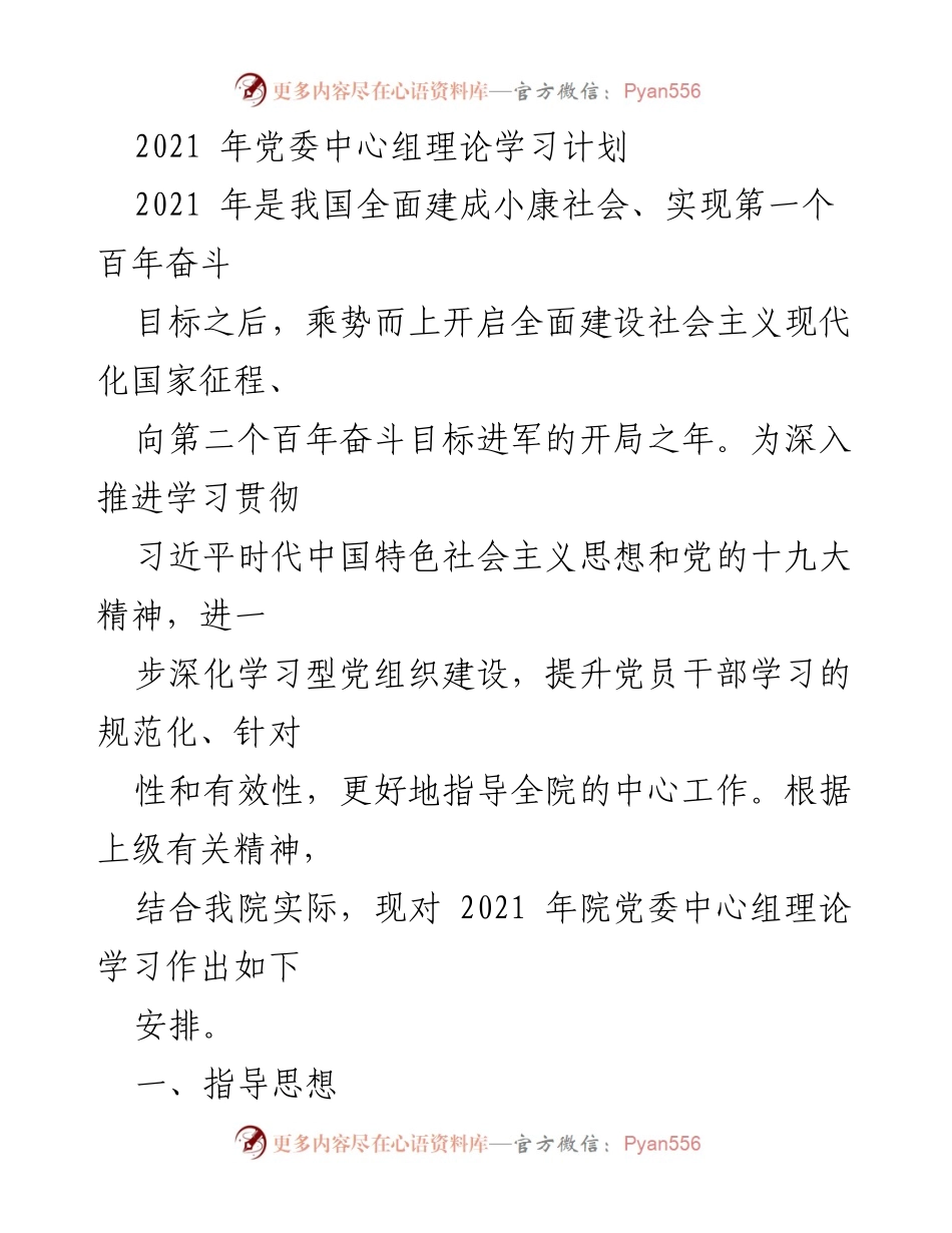 [工作总结] 党委中心组理论学习 - 2021年党委中心组理论学习计划与安排.docx_第1页
