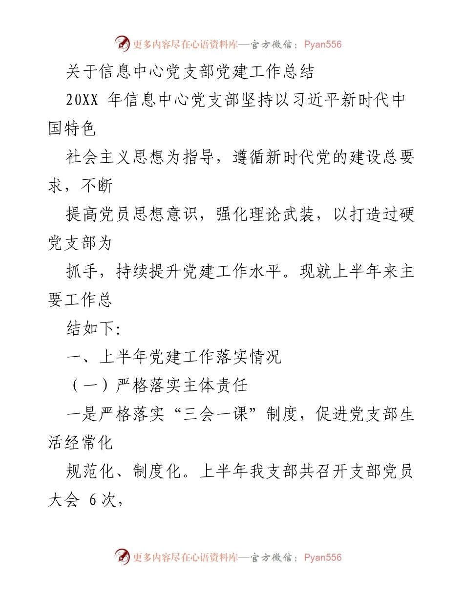 [工作总结] 信息中心党支部 - 2023年上半年党建工作总结报告_1.docx_第1页