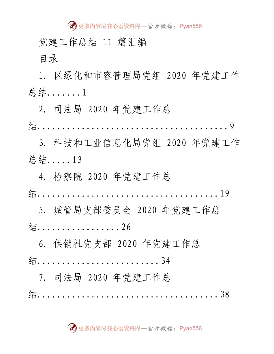[工作总结] 党建工作 - 2020-2021年各部门党建工作总结汇编.docx_第1页