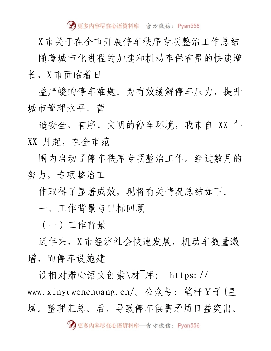[工作总结] 停车秩序专项整治 - X市停车秩序专项整治工作成效总结.docx_第1页