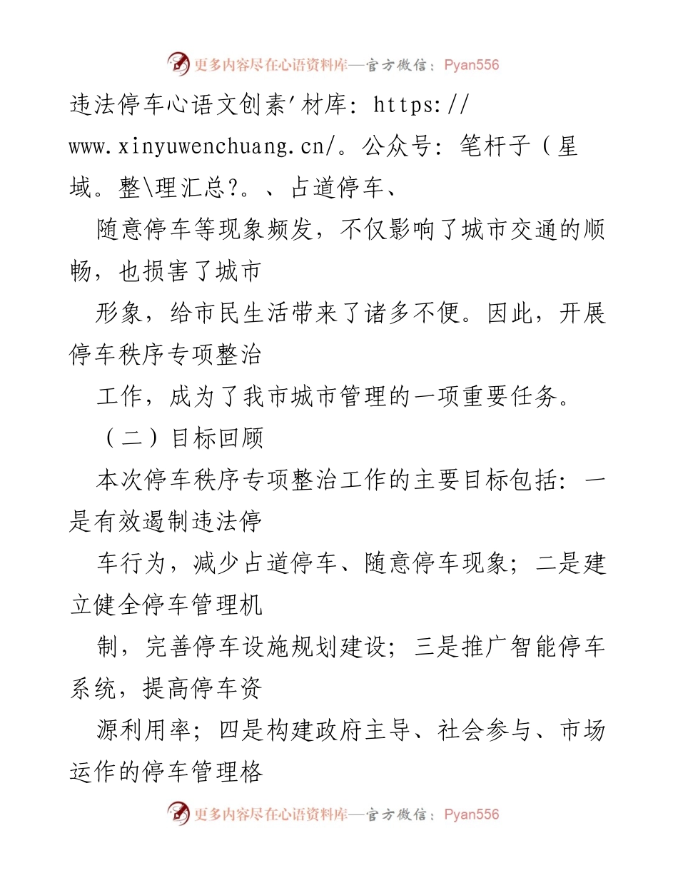 [工作总结] 停车秩序专项整治 - X市停车秩序专项整治工作成效总结.docx_第2页