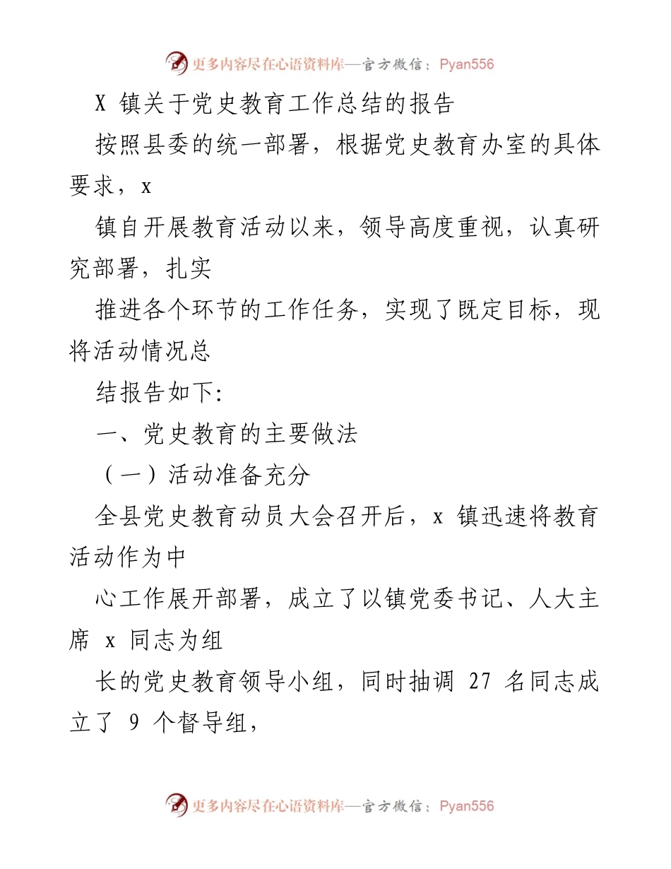 [工作总结] 党史教育 - X镇党史教育工作总结报告.docx_第1页