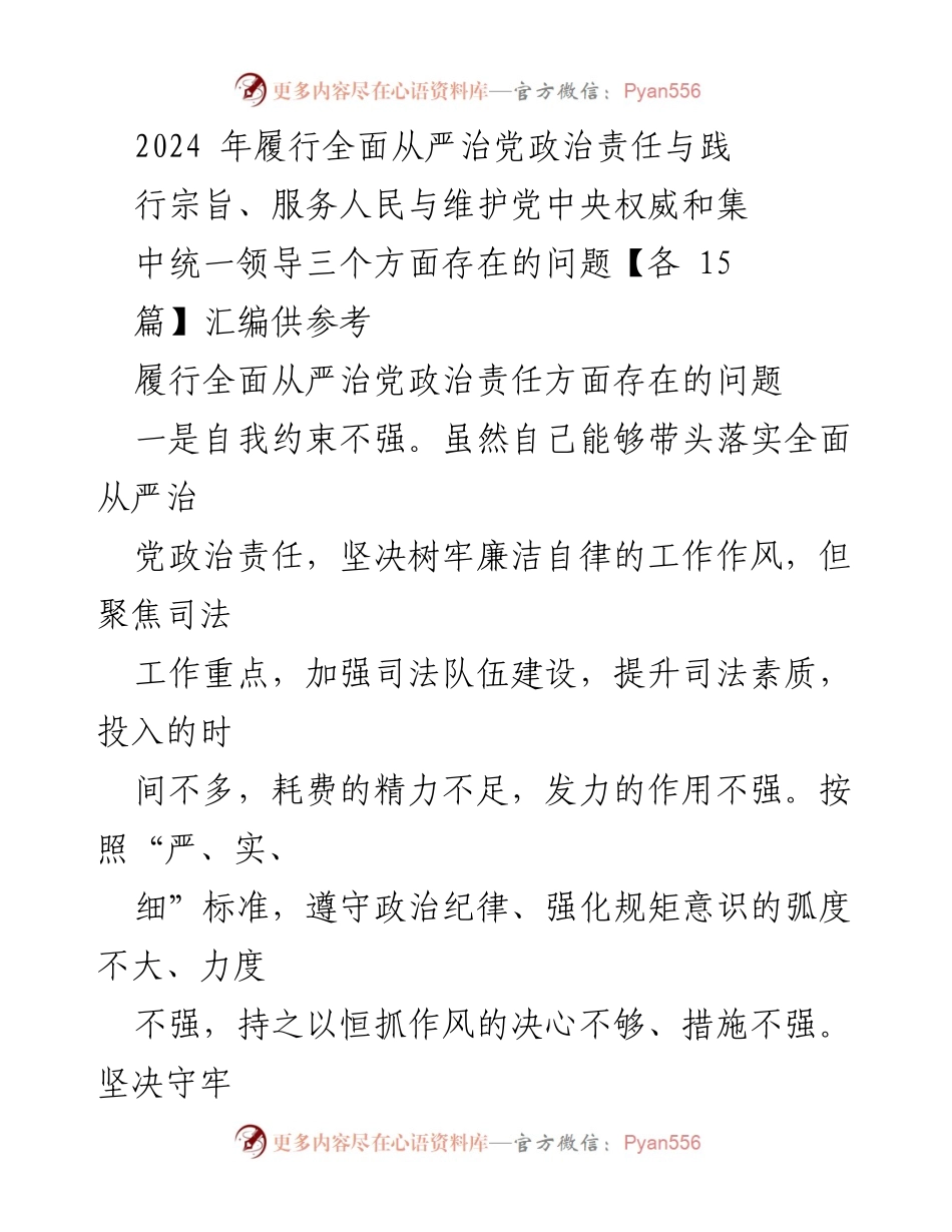 [工作总结] 党内政治责任履行 - 2024年全面从严治党责任履行问题分析与反思.docx_第1页