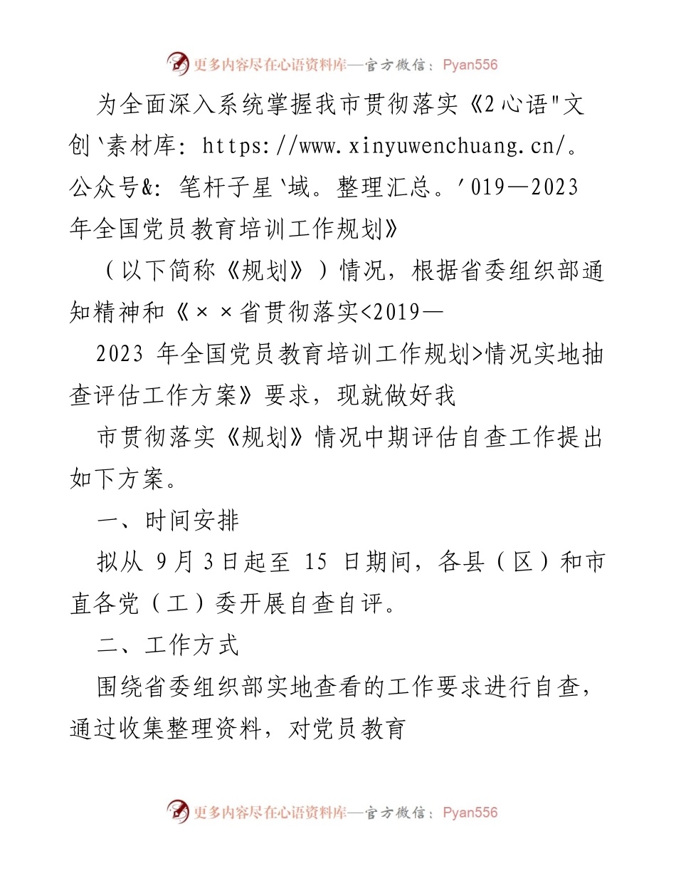[工作总结] 党员教育培训 - 我市贯彻落实《2019—2023年全国党员教育培训工作规划》情况中期评估自查方案.docx_第1页