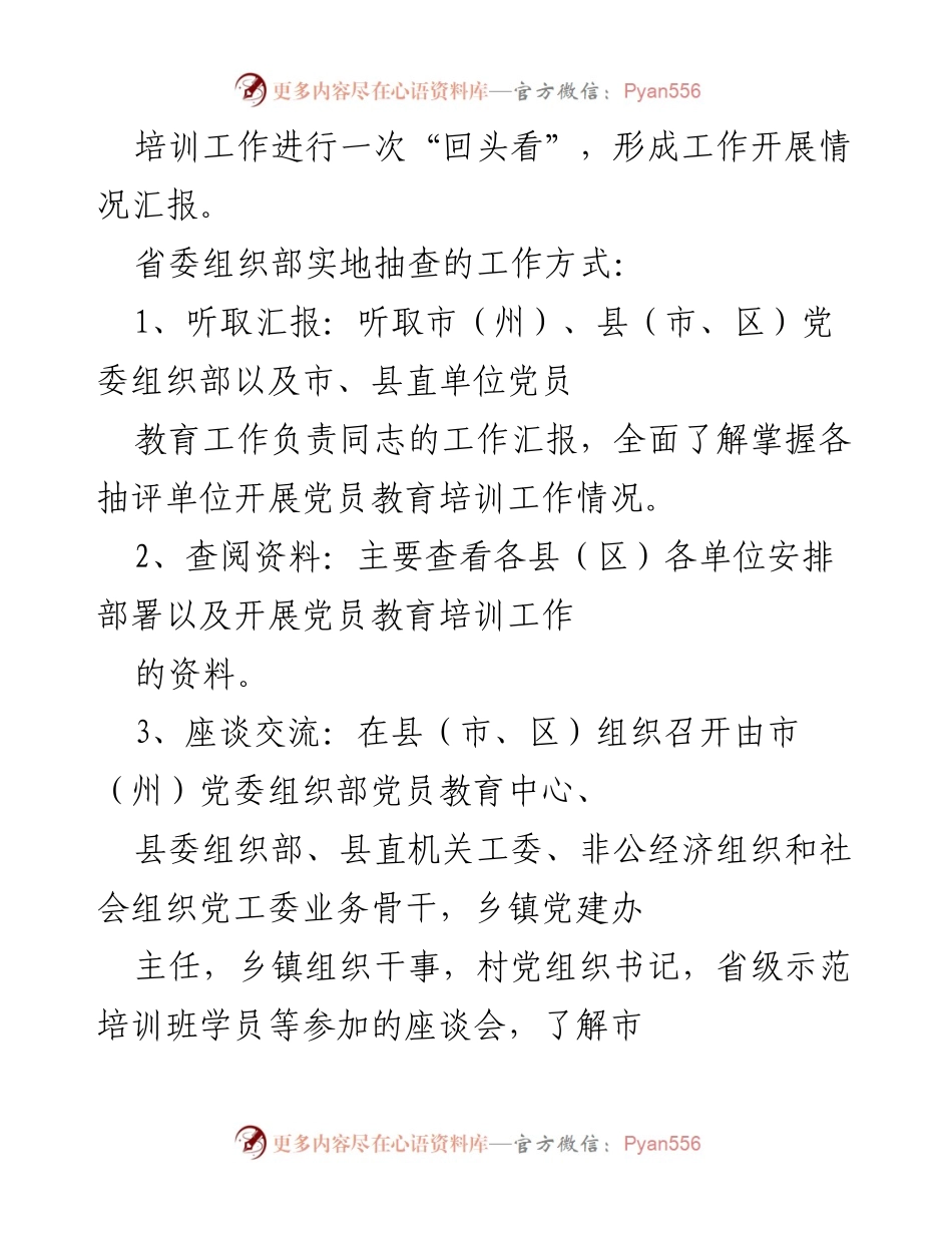 [工作总结] 党员教育培训 - 我市贯彻落实《2019—2023年全国党员教育培训工作规划》情况中期评估自查方案.docx_第2页