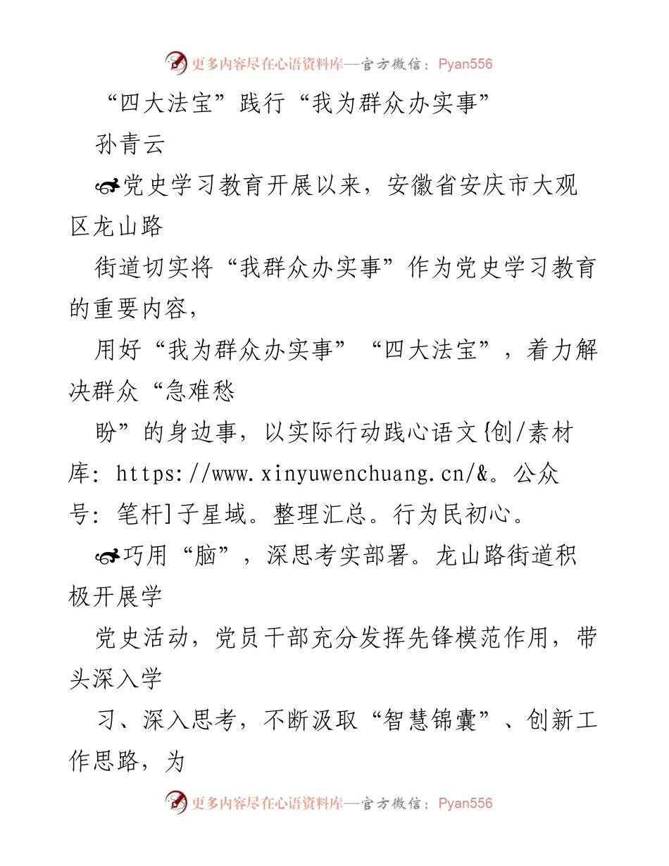 [工作总结] 党史学习教育 - “四大法宝”助力“我为群众办实事”实践.docx_第1页