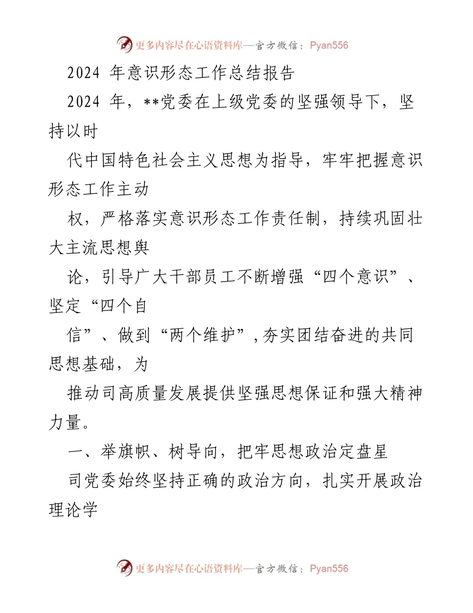 [工作总结] 党委会议 - 2024年意识形态工作总结报告.docx_第1页
