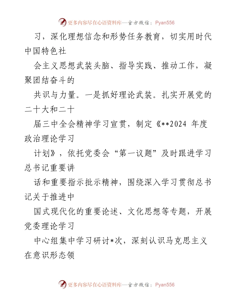 [工作总结] 党委会议 - 2024年意识形态工作总结报告.docx_第2页